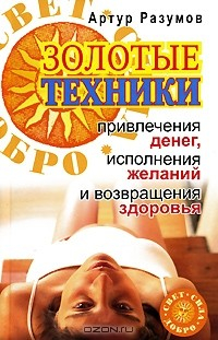 Книга Золотые техники привлечения денег, исполнения желаний и возвращения здоровья на ReadRate.com книга Золотые техники привлечения денег, исполнения желаний и возвращения здоровья