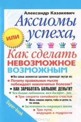 книга Аксиомы успеха, или Как сделать невозможное возможным