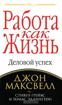 Книга Работа как жизнь. Деловой успех на ReadRate.com книга Работа как жизнь. Деловой успех