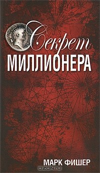 Книга Секрет миллионера на ReadRate.com книга Секрет миллионера