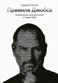 Книга Правила Джобса на ReadRate.com книга Правила Джобса
