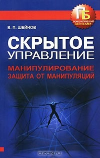 Книга Скрытое управление. Манипулирование. Защита от манипуляций на ReadRate.com книга Скрытое управление. Манипулирование. Защита от манипуляций