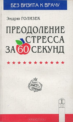 Книга Преодоление стресса за 60 секунд на ReadRate.com книга Преодоление стресса за 60 секунд