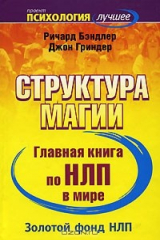 книга Структура магии. Главная книга по НЛП в мире. Тома 1 и 2