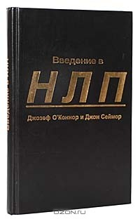 книга Введение в нейролингвистическое программирование. Новейшая психология личного мастерства