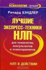 книга НЛП в действии. Лучшие эксперт-техники НЛП для психологов, консультантов, и психотерапевтов