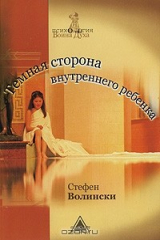 книга Темная сторона внутреннего ребенка