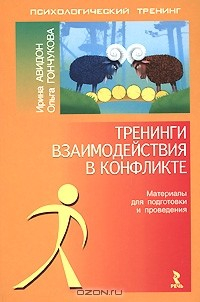 Книга Тренинги взаимодействия в конфликте. Материалы для подготовки и проведения на ReadRate.com книга Тренинги взаимодействия в конфликте. Материалы для подготовки и проведения