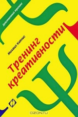 книга Тренинг креативности