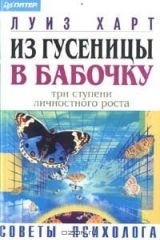 книга Из гусеницы - в бабочку. Три ступени личностного роста
