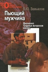 Книга Пьющий мужчина. Дианализ трудных вопросов жизни на ReadRate.com книга Пьющий мужчина. Дианализ трудных вопросов жизни