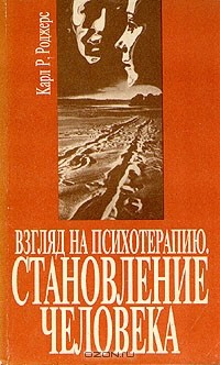 Книга Взгляд на психотерапию. Становление человека на ReadRate.com книга Взгляд на психотерапию. Становление человека