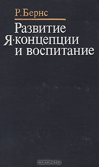 Книга Развитие Я-концепции и воспитание на ReadRate.com книга Развитие Я-концепции и воспитание