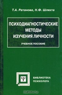 Книга Психодиагностические методы изучения личности на ReadRate.com книга Психодиагностические методы изучения личности
