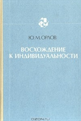 книга Восхождение к индивидуальности