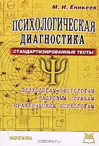 Книга Психологическая диагностика. Стандартизированные тесты на ReadRate.com книга Психологическая диагностика. Стандартизированные тесты