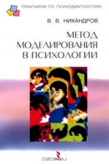 книга Метод моделирования в психологии