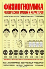 книга Физиогномика человеческих эмоций и характеров