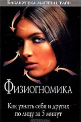книга Физиогномика. Как узнать себя и других по лицу за 5 минут