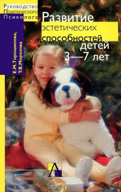 Книга Развитие эстетических способностей детей 3-7 лет (теория и диагностика) на ReadRate.com книга Развитие эстетических способностей детей 3-7 лет (теория и диагностика)