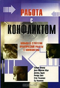Книга Работа с конфликтом. Навыки и стратегии практической работы с конфликтом на ReadRate.com книга Работа с конфликтом. Навыки и стратегии практической работы с конфликтом