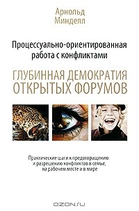 Книга Процессуально-ориентированная работа с конфликтами. Глубинная демократия открытых форумов. Практические шаги к предотвращению и разрешению конфликтов в семье, на рабочем месте и в мире на ReadRate.com книга Процессуально-ориентированная работа с конфликтами. Глубинная демократия открытых форумов. Практические шаги к предотвращению и разрешению конфликтов в семье, на рабочем месте и в мире
