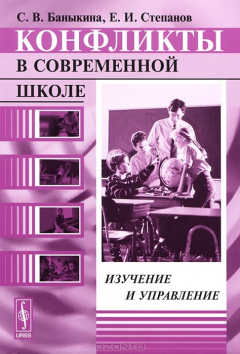 Книга Конфликты в современной школе. Изучение и управление на ReadRate.com книга Конфликты в современной школе. Изучение и управление