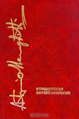 книга Клиническая онтопсихология