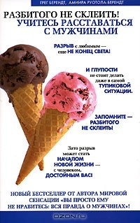 Книга Разбитого не склеить! Учитесь расставаться с мужчинами на ReadRate.com книга Разбитого не склеить! Учитесь расставаться с мужчинами