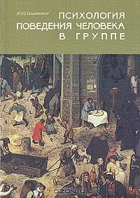 Книга Психология поведения человека в группе на ReadRate.com книга Психология поведения человека в группе