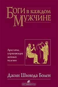Книга Боги в каждом мужчине. Архетипы, управляющие жизнью мужчин на ReadRate.com книга Боги в каждом мужчине. Архетипы, управляющие жизнью мужчин
