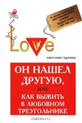 книга Он нашел другую, или Как выжить в любовном треугольнике