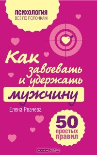 Книга Как завоевать и удержать мужчину. 50 простых правил на ReadRate.com книга Как завоевать и удержать мужчину. 50 простых правил