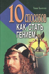 книга 10 способов как стать гением