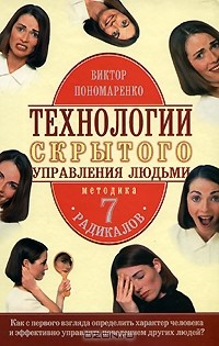 Книга Технологии скрытого управления людьми на ReadRate.com книга Технологии скрытого управления людьми