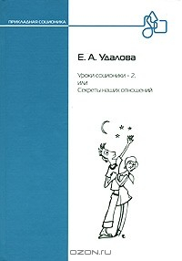 Книга Уроки соционики - 2, или Секреты наших отношений на ReadRate.com книга Уроки соционики - 2, или Секреты наших отношений