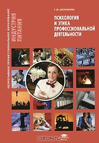Книга Психология и этика профессиональной деятельности на ReadRate.com книга Психология и этика профессиональной деятельности