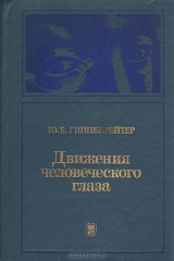 книга Движения человеческого глаза