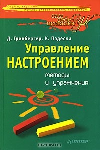 Книга Управление настроением. Методы и упражнения на ReadRate.com книга Управление настроением. Методы и упражнения