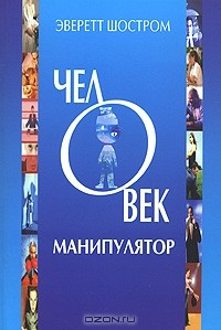 Книга Человек-манипулятор на ReadRate.com книга Человек-манипулятор