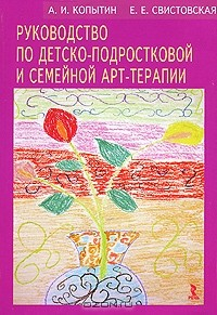 Книга Руководство по детско-подростковой и семейной арт-терапии на ReadRate.com книга Руководство по детско-подростковой и семейной арт-терапии