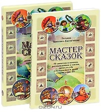 Книга Мастер сказок. 50 сюжетов в помощь размышлениям о жизни, людях и себе для взрослых и детей старше семи лет (+ набор из 50 карт) на ReadRate.com книга Мастер сказок. 50 сюжетов в помощь размышлениям о жизни, людях и себе для взрослых и детей старше семи лет (+ набор из 50 карт)