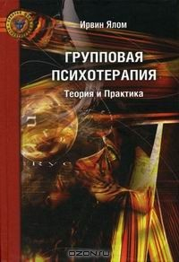Книга Групповая психотерапия: Теория и практика на ReadRate.com книга Групповая психотерапия: Теория и практика