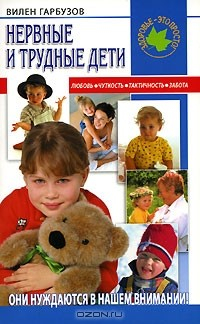Книга Нервные и трудные дети на ReadRate.com книга Нервные и трудные дети