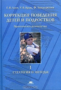 Книга Коррекция поведения детей и подростков. Практическое руководство. Стратегия и методы.Том 1. на ReadRate.com книга Коррекция поведения детей и подростков. Практическое руководство. Стратегия и методы.Том 1.