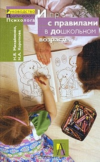 Книга Игра с правилами в дошкольном возрасте на ReadRate.com книга Игра с правилами в дошкольном возрасте