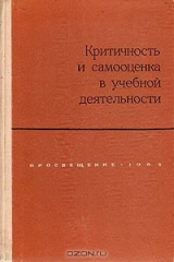 книга Критичность и самооценка в учебной деятельности