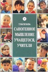 Книга Саногенное мышление учащегося, учителя Серия: Познай самого себя на ReadRate.com книга Саногенное мышление учащегося, учителя Серия: Познай самого себя