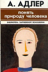 Книга Понять природу человека на ReadRate.com книга Понять природу человека