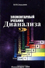 книга Элементарный учебник дианализа